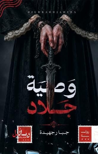 غلاف رواية وصية جلاد